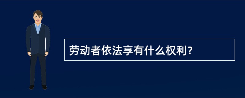 劳动者依法享有什么权利？