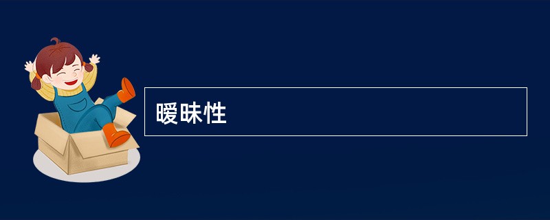 暧昧性