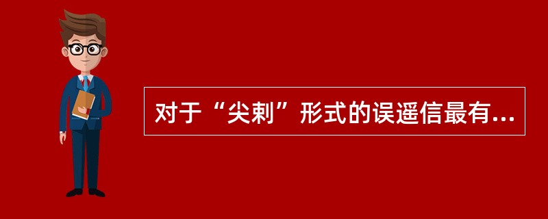 对于“尖剌”形式的误遥信最有效的抗干扰措施是（）