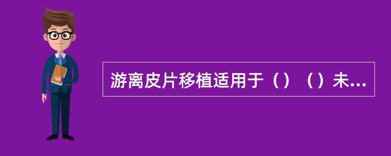 游离皮片移植适用于（）（）未暴露的创面。