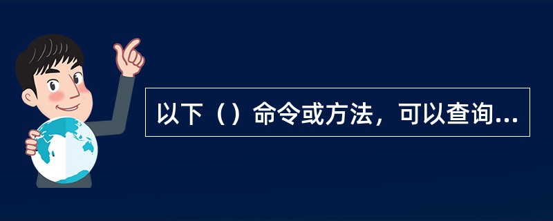 以下（）命令或方法，可以查询文件note和readme.txt一共有多少行？