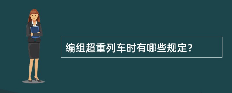 编组超重列车时有哪些规定？
