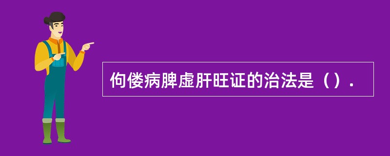 佝偻病脾虚肝旺证的治法是（）.