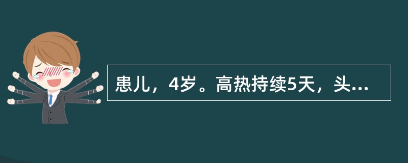 患儿，4岁。高热持续5天，头痛项强，恶心呕吐，突发肢体抽搐，面色发青，烦躁不安，