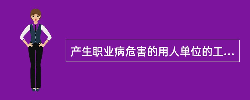 产生职业病危害的用人单位的工作场所职业病危害因素的强度或者浓度应当符合国家（）标