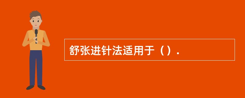 舒张进针法适用于（）.