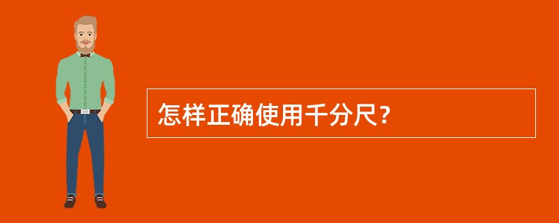 怎样正确使用千分尺？