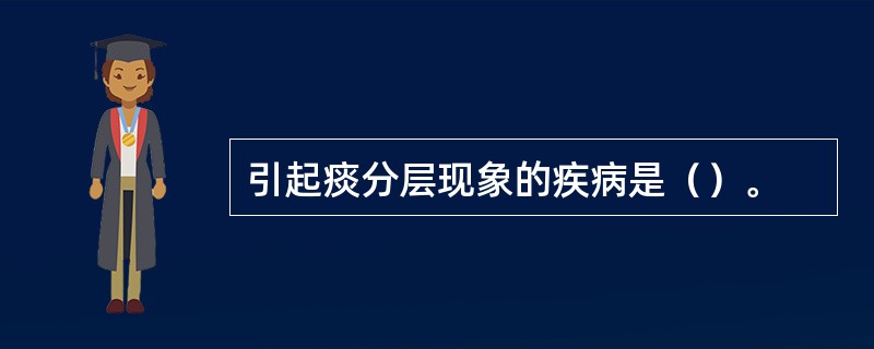 引起痰分层现象的疾病是（）。