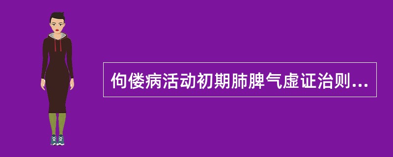 佝偻病活动初期肺脾气虚证治则是（）.