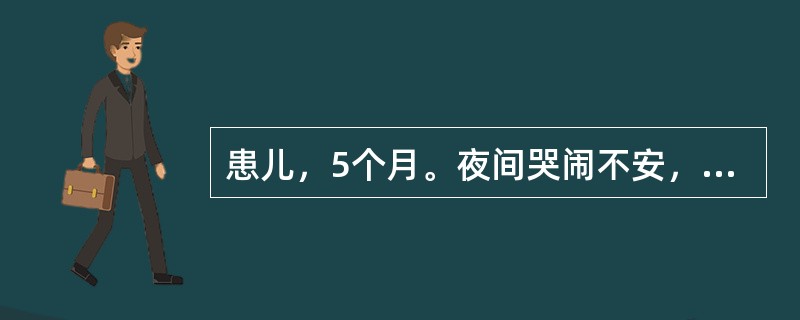 患儿，5个月。夜间哭闹不安，易惊2周余，查体：枕秃明显。血钙正常，血磷降低，碱性