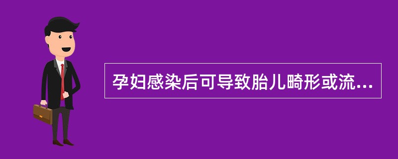 孕妇感染后可导致胎儿畸形或流产的传染病是（）.