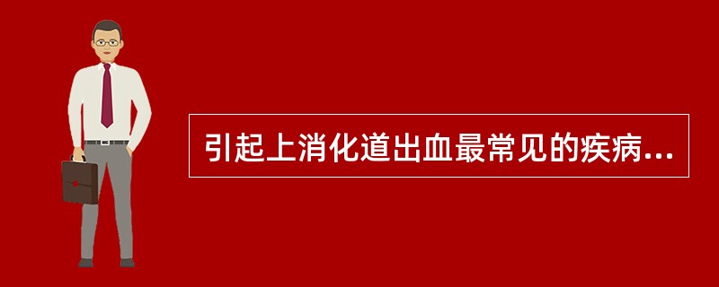 引起上消化道出血最常见的疾病是（）。