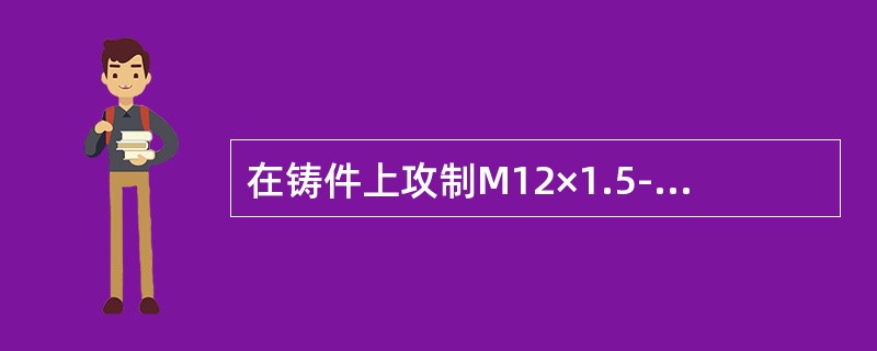 在铸件上攻制M12×1.5-7H深30的螺孔，求钻底孔直径及深度。