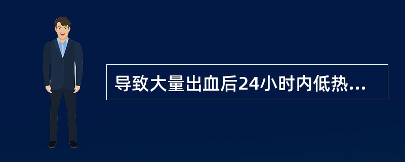 导致大量出血后24小时内低热的原因是（）。