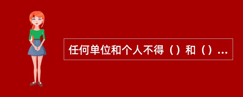 任何单位和个人不得（）和（）对事故的报告和依法调查处理。