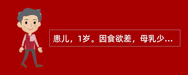 患儿，1岁。因食欲差，母乳少，以米糊、稀饭喂养，未添加其他辅食，诊断为轻度营养不