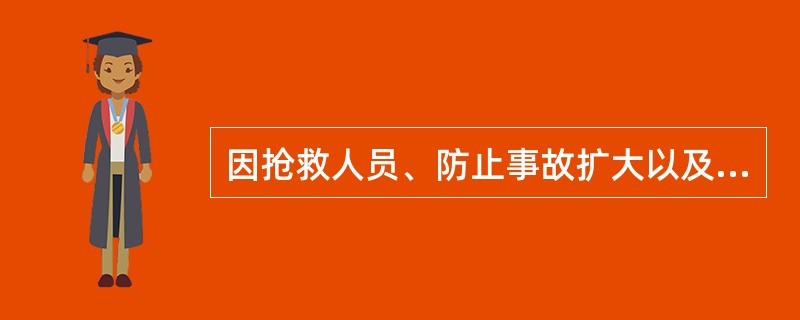 因抢救人员、防止事故扩大以及疏通交通等原因，需要移动事故现场物件的，应当（），（