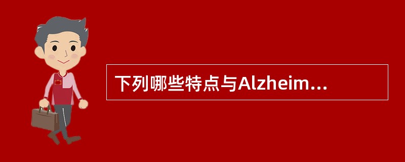 下列哪些特点与Alzheimer病最符合？（）