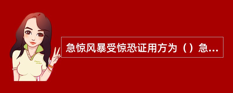 急惊风暴受惊恐证用方为（）急惊风气营两燔证用方为（）