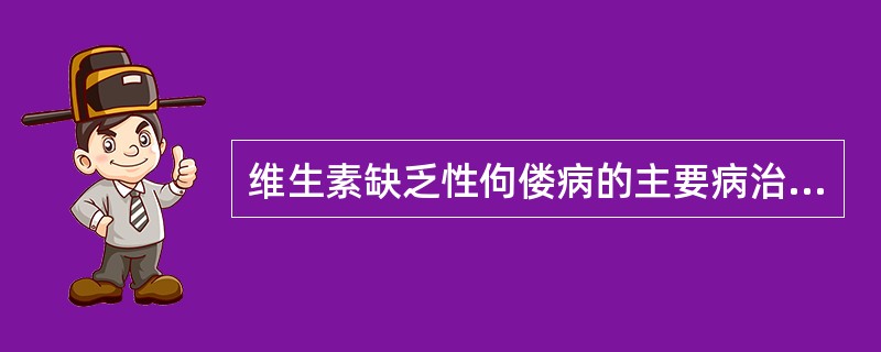 维生素缺乏性佝偻病的主要病治则是（）.