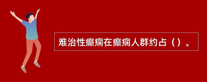 难治性癫痫在癫痫人群约占（）。