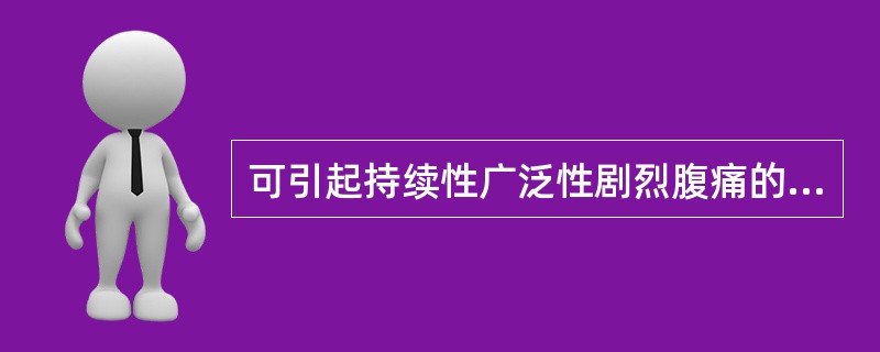 可引起持续性广泛性剧烈腹痛的是（）。