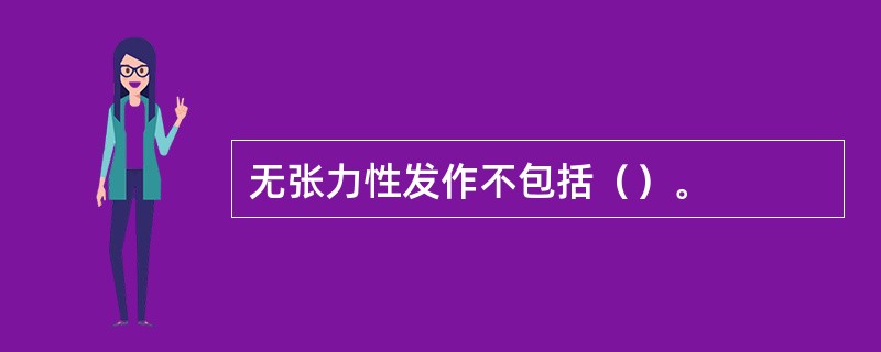无张力性发作不包括（）。
