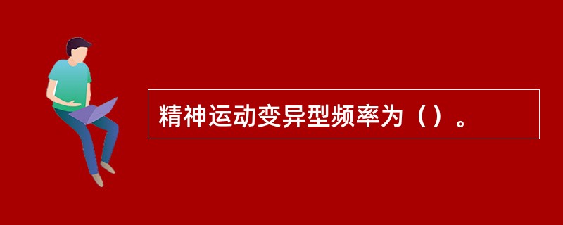 精神运动变异型频率为（）。