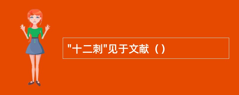 "十二刺"见于文献（）