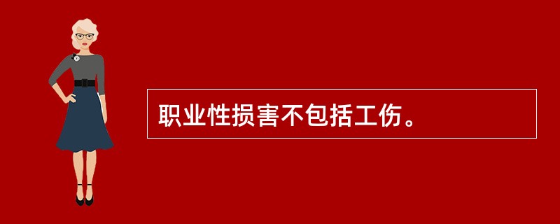 职业性损害不包括工伤。