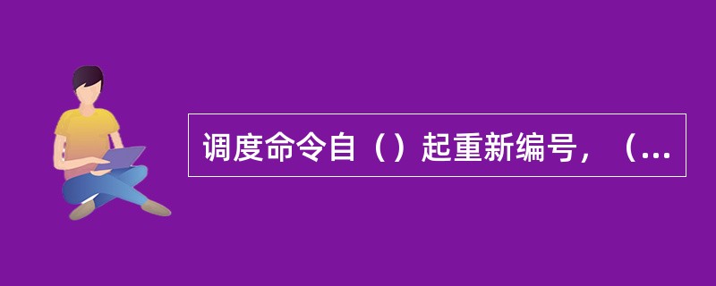 调度命令自（）起重新编号，（）更换日期