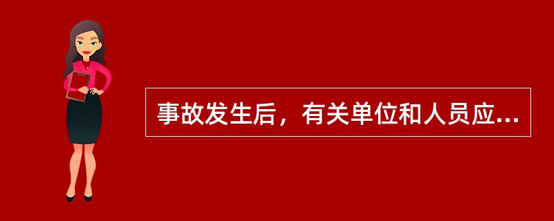 事故发生后，有关单位和人员应当妥善（），任何单位和个人不得破坏事故现场、毁灭相关