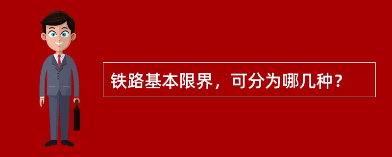 铁路基本限界，可分为哪几种？