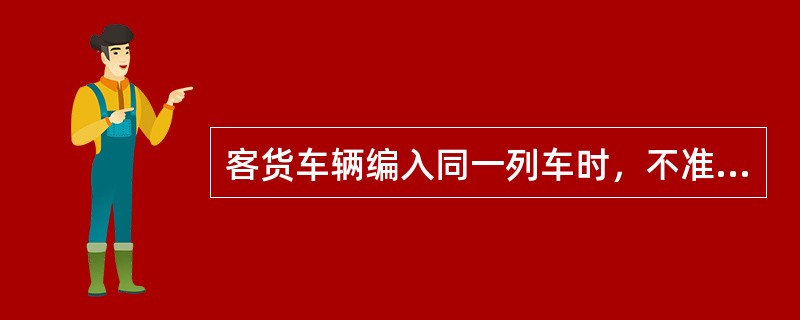 客货车辆编入同一列车时，不准棚车、敞车的人力制动机端与（）相连。