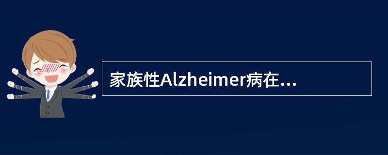 家族性Alzheimer病在Alzheimer病总数中约不足（）。