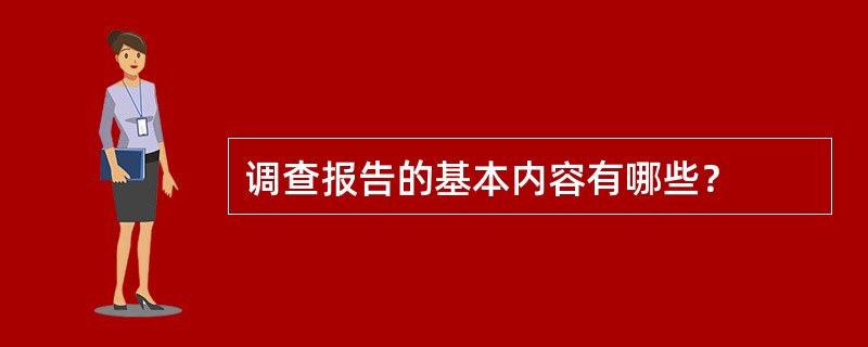 调查报告的基本内容有哪些？