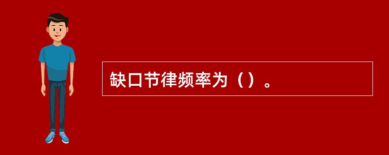 缺口节律频率为（）。