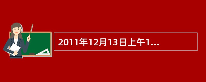 2011年12月13日上午10时50分许，由四川电力送变电建设公司承包的官地水电