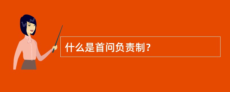 什么是首问负责制？