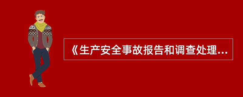 《生产安全事故报告和调查处理条例》规定，事故发生后，因抢救人员、防止事故扩大以及