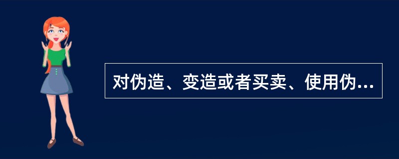 对伪造、变造或者买卖、使用伪造学历、文凭的，应如何处理？