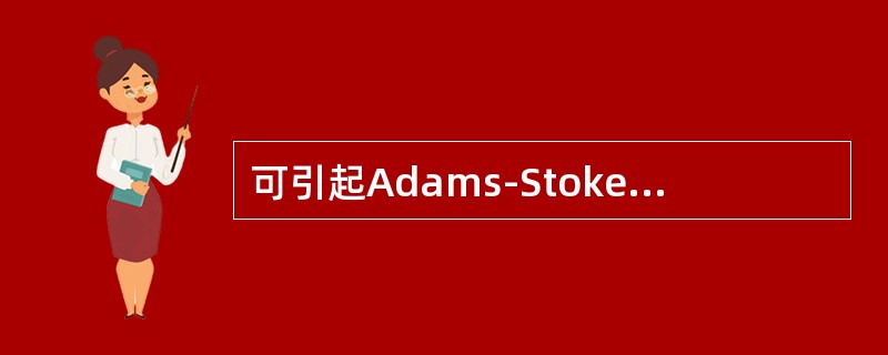 可引起Adams-Stokes综合征的是（）