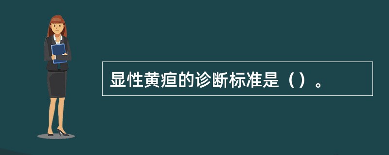 显性黄疸的诊断标准是（）。