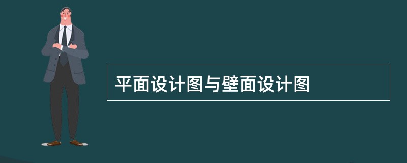 平面设计图与壁面设计图