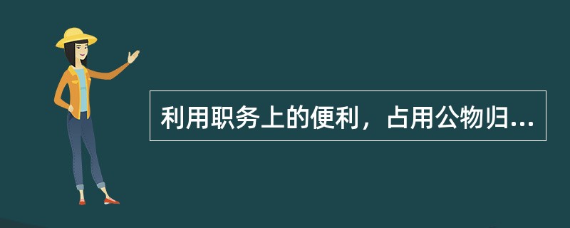 利用职务上的便利，占用公物归个人使用，超过多长时间，情节较重的，给予警告或者严重