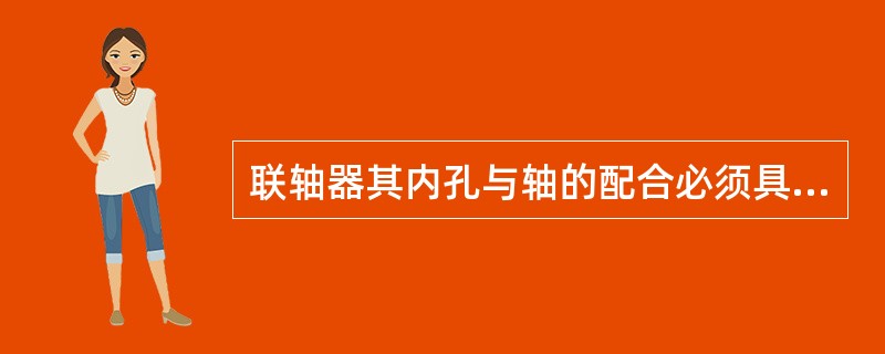 联轴器其内孔与轴的配合必须具有一定的过盈，过盈量大小一般为轴颈的（）。