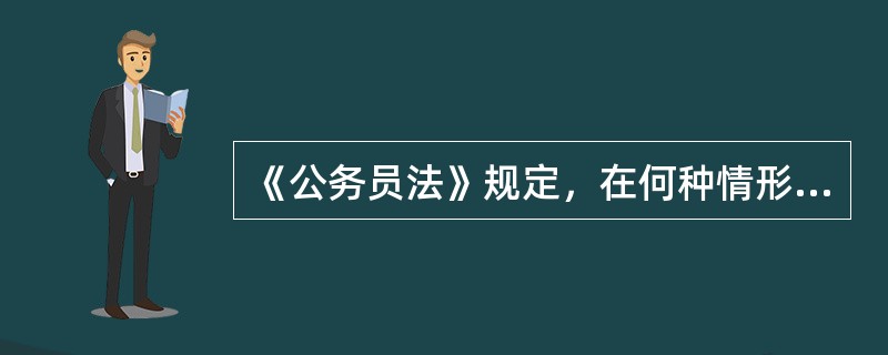 《公务员法》规定，在何种情形下，可以责令领导成员辞去领导职务？