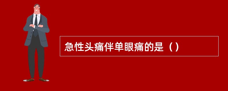 急性头痛伴单眼痛的是（）