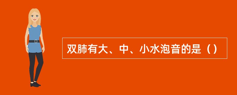 双肺有大、中、小水泡音的是（）