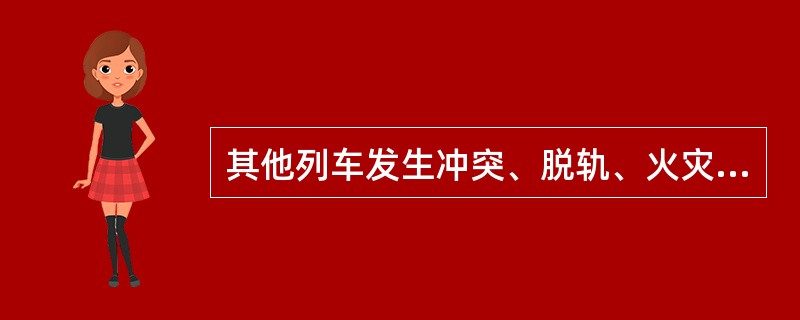 其他列车发生冲突、脱轨、火灾或爆炸在其他线路造成机车、车辆脱轨（）辆（台）构成大